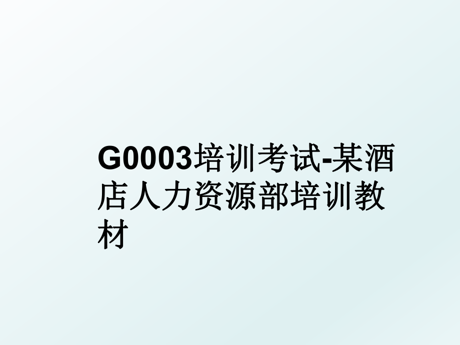 G0003培训考试-某酒店人力资源部培训教材.ppt_第1页