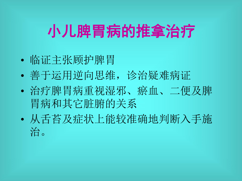 2019年小儿脾胃病的推拿治疗ppt课件.pptx_第2页