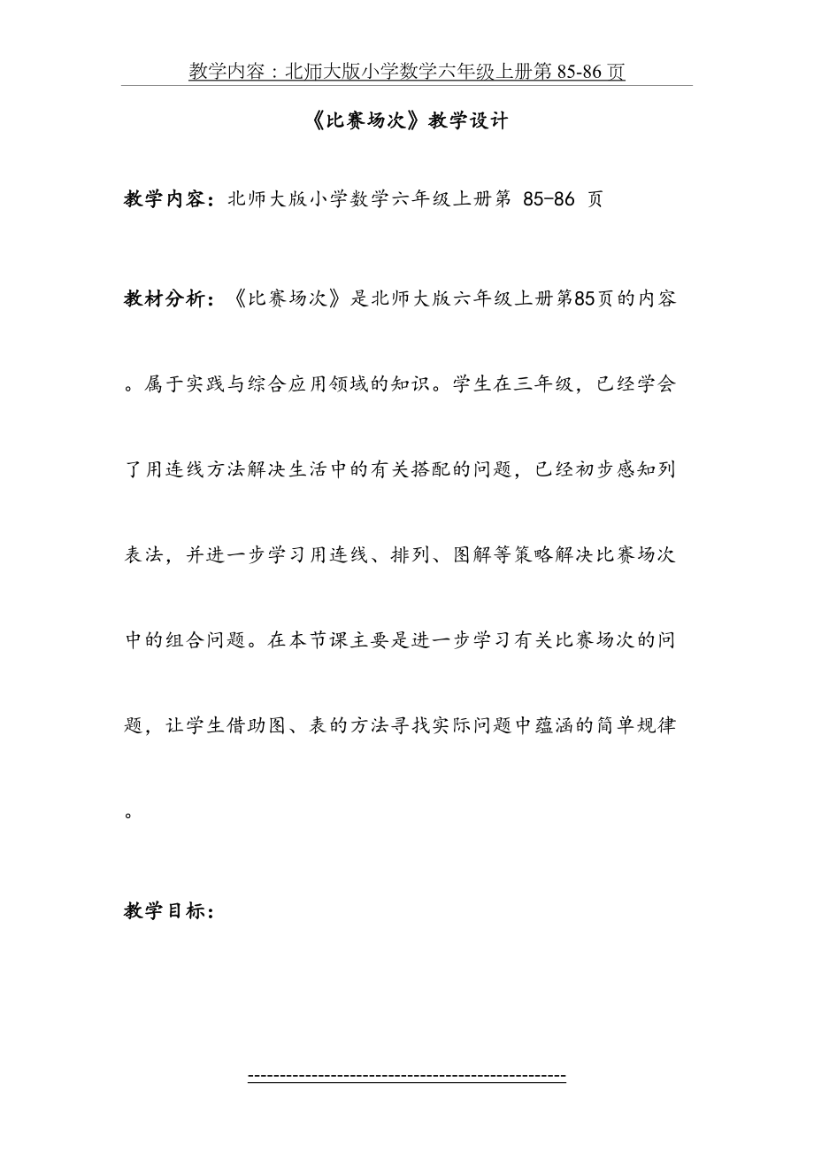 北师大版六年级上册《比赛场次》教学设计.doc_第2页