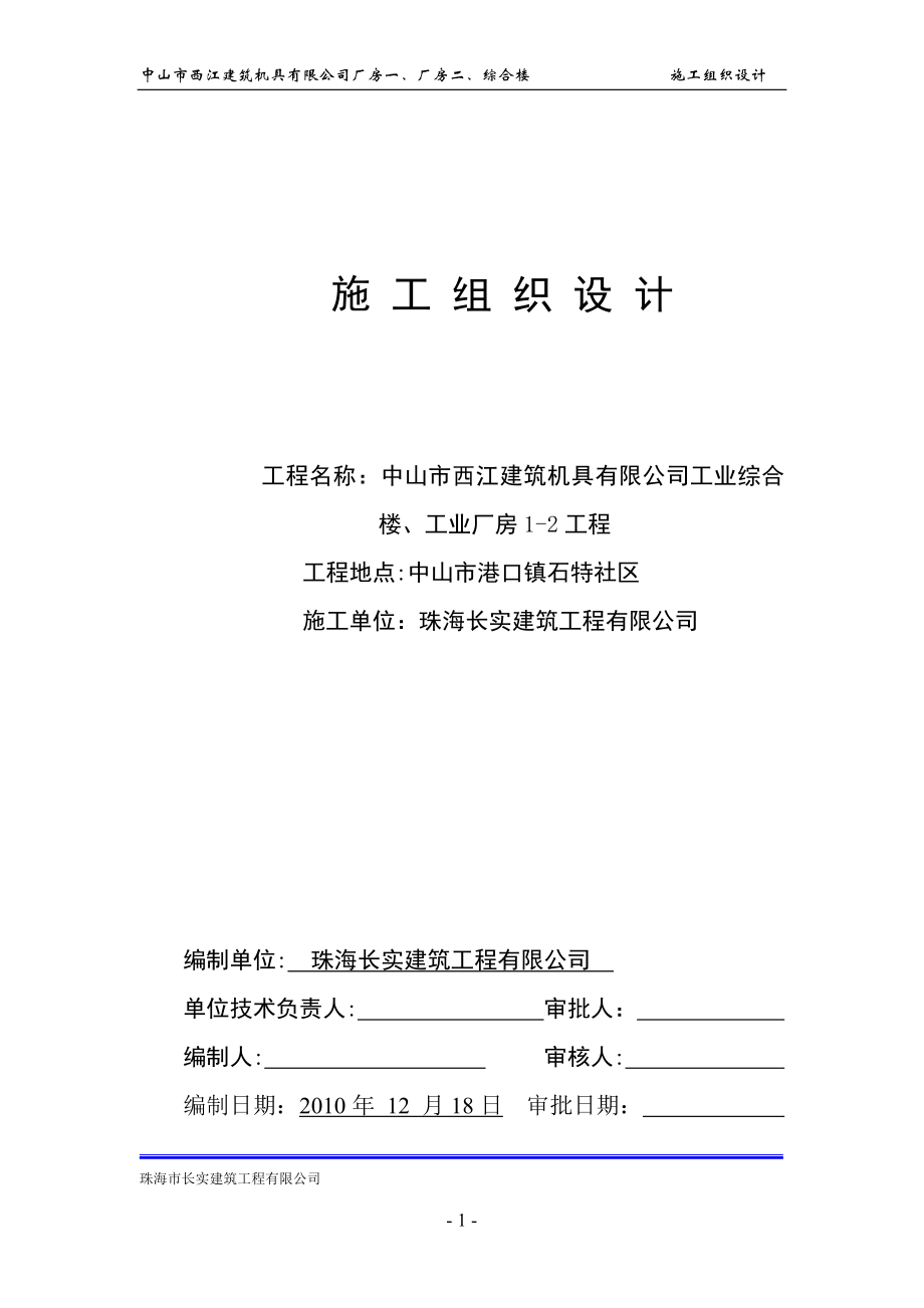 中山市西江建筑机具有限公司施工组织设计【整理版施工方案】.doc_第1页