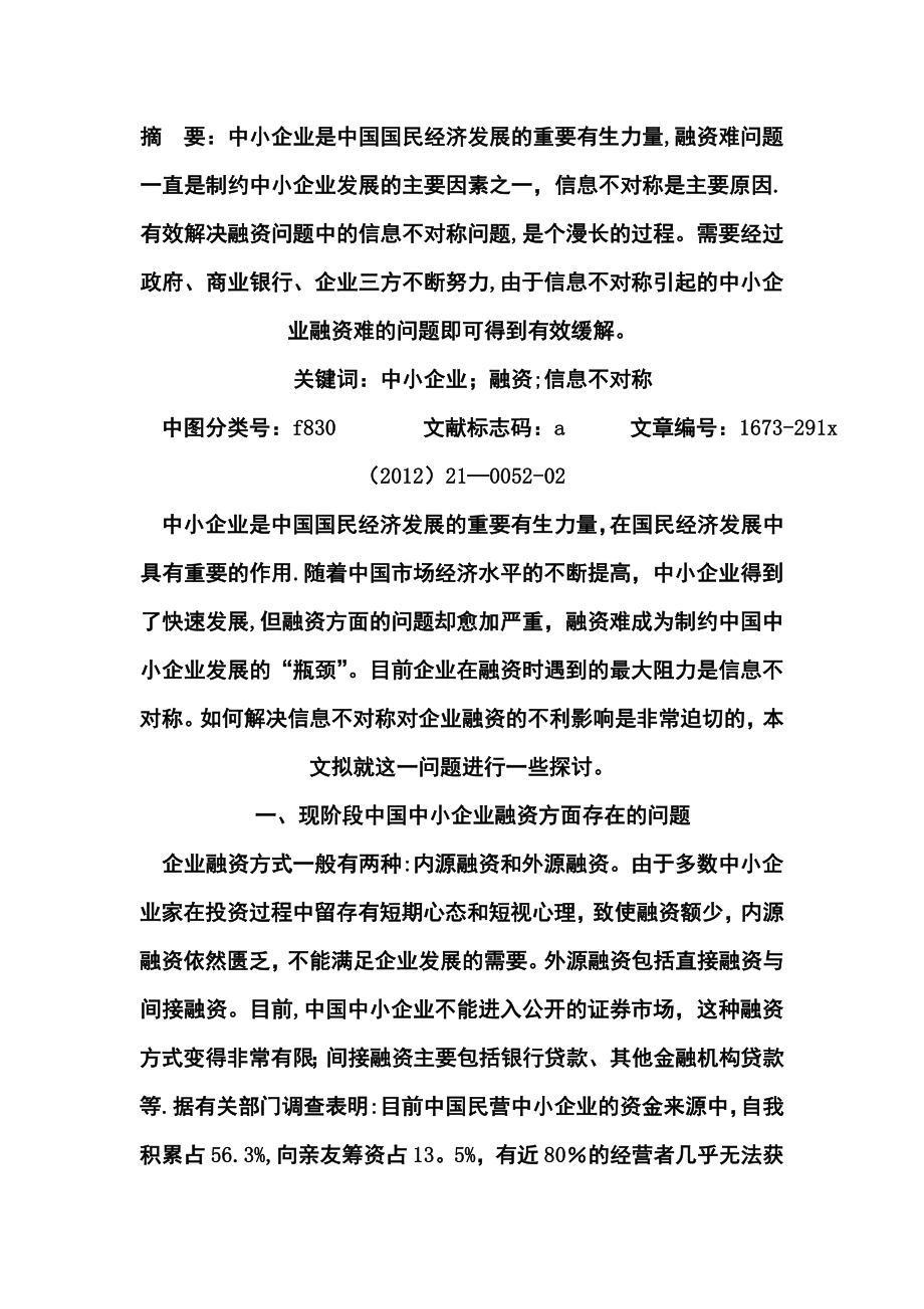 中小企业融资中信息不对称问题【模板范本】.doc_第2页