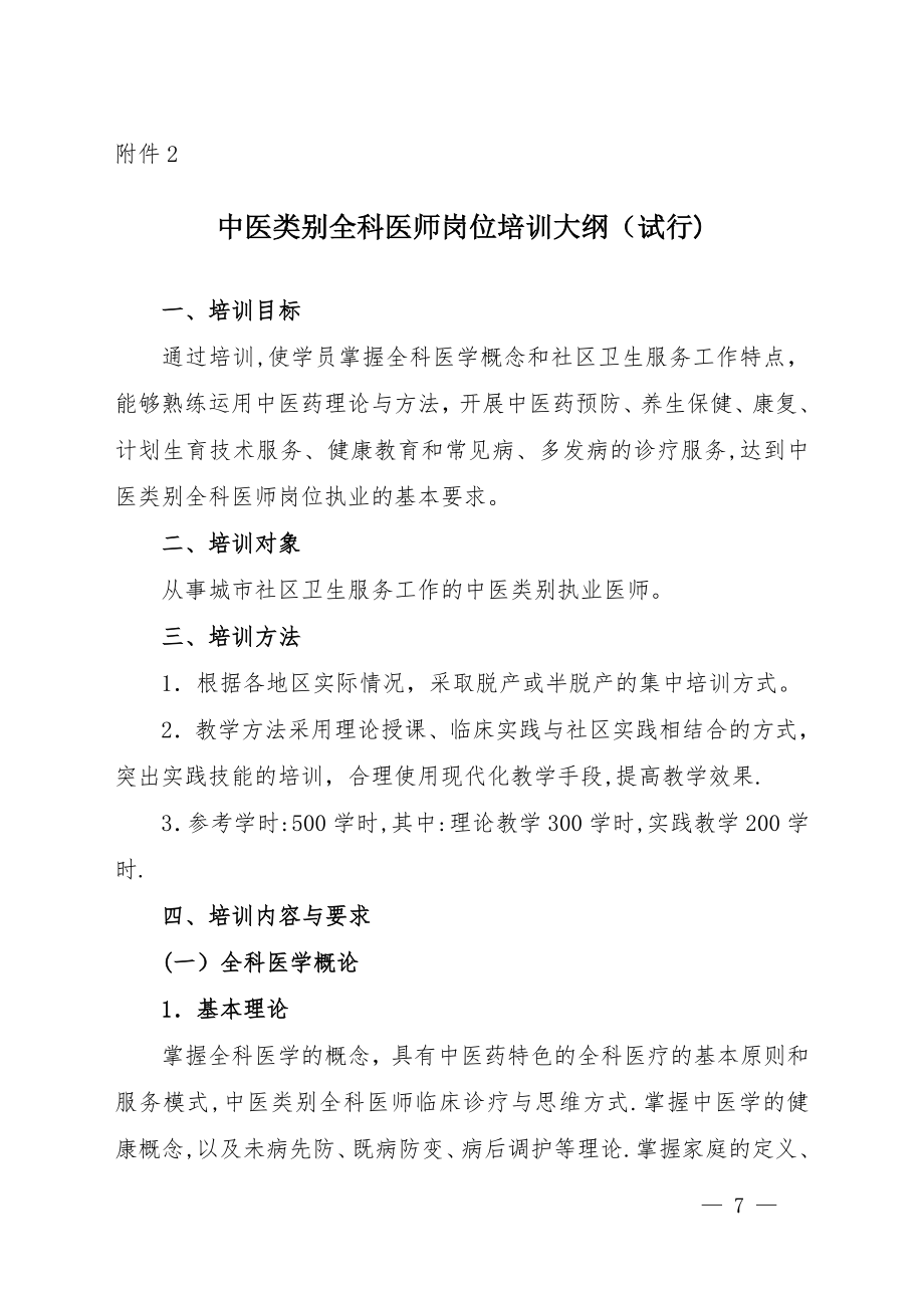 中医类别全科医师岗位培训大纲试行-国家中医药管理局【可编辑范本】.doc_第1页