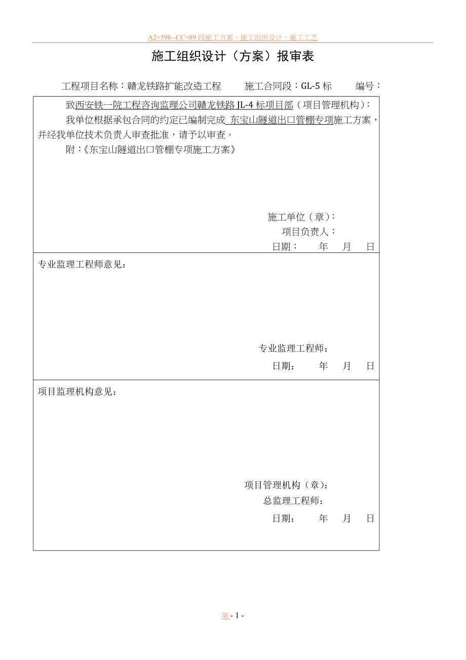 东宝山隧道出口管棚施工方案.doc_第1页