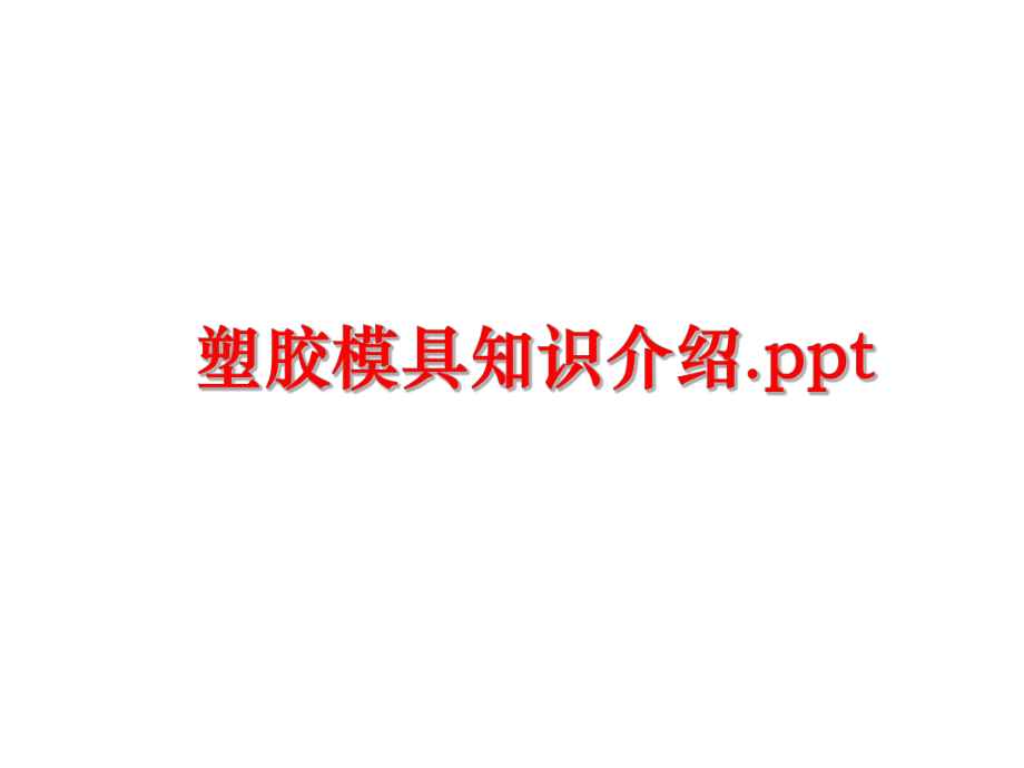 最新塑胶模具知识介绍.ppt幻灯片.ppt_第1页