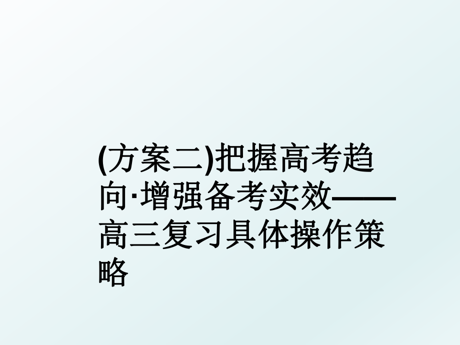 (方案二)把握高考趋向·增强备考实效——高三复习具体操作策略.ppt_第1页