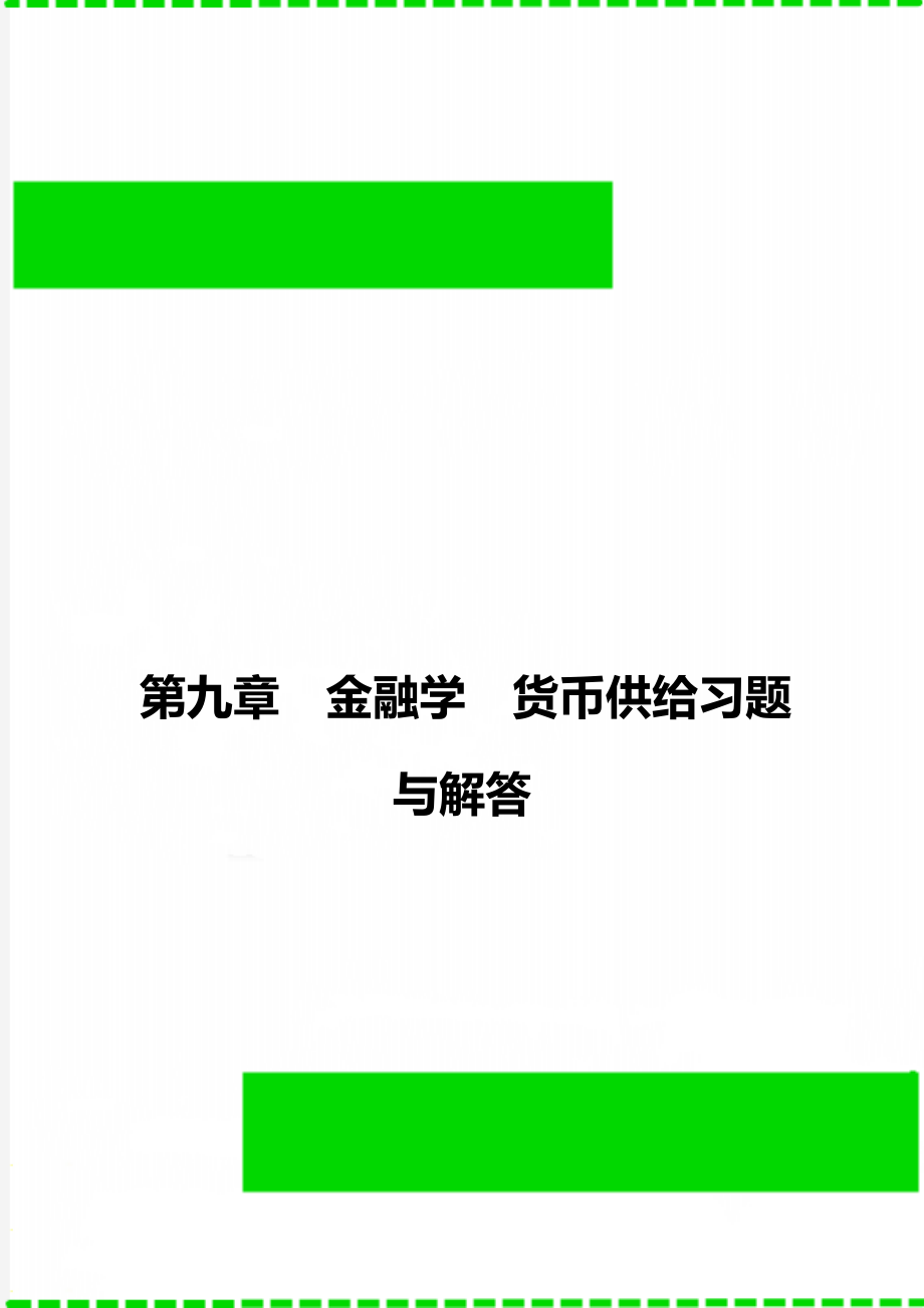 第九章金融学货币供给习题与解答.doc_第1页