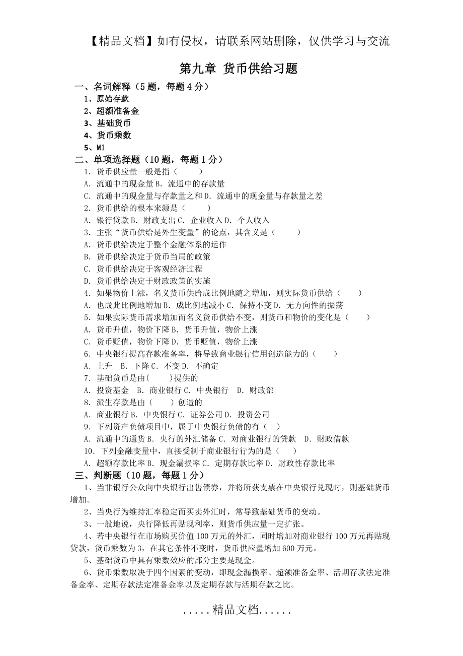 第九章金融学货币供给习题与解答.doc_第2页