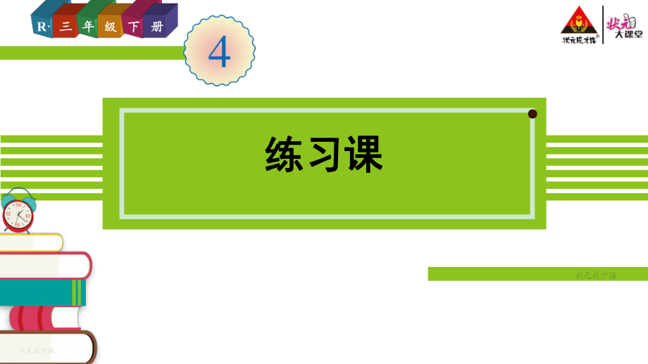 人教版三年级数学下册第四单元练习课ppt课件.ppt_第1页