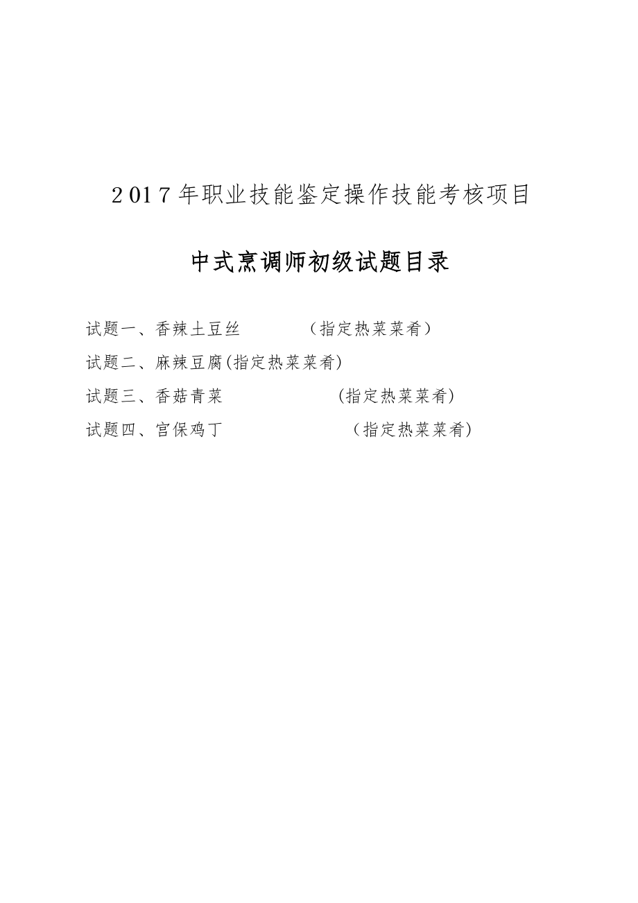 中式烹调师初级职业技能鉴定试题【可编辑范本】.doc_第1页