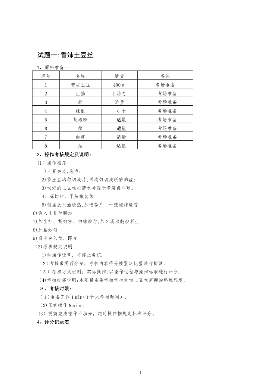 中式烹调师初级职业技能鉴定试题【可编辑范本】.doc_第2页