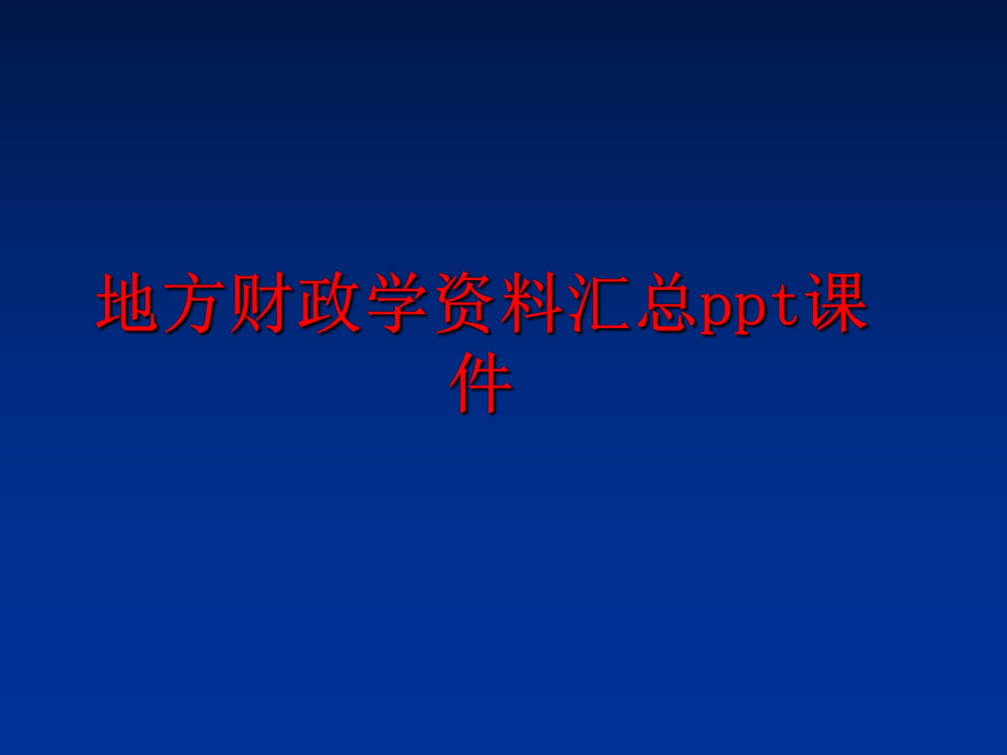 最新地方财政学资料汇总ppt课件PPT课件.ppt_第1页