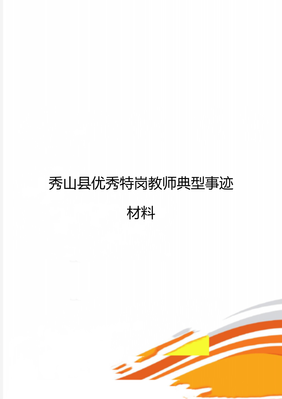 秀山县优秀特岗教师典型事迹材料.doc_第1页