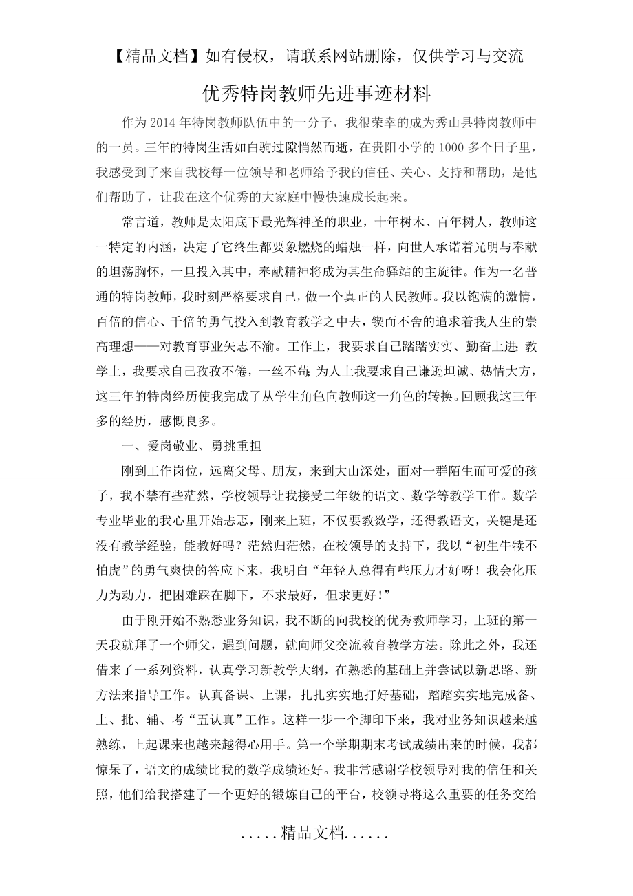 秀山县优秀特岗教师典型事迹材料.doc_第2页