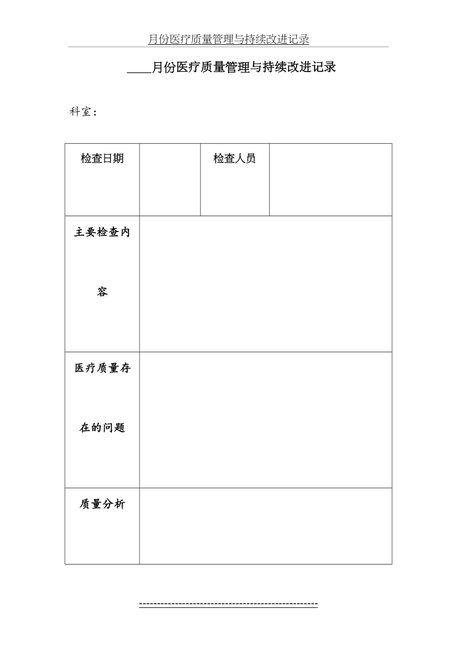 医疗质量检查记录表.doc_第2页