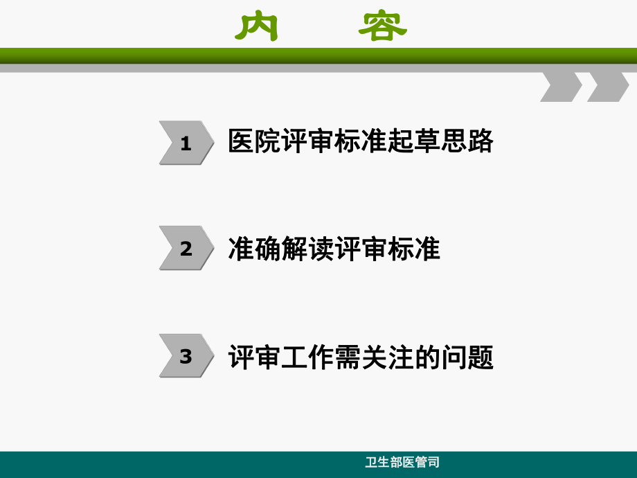 《三级综合医院评审标准实施细则(版)》解读.ppt_第2页