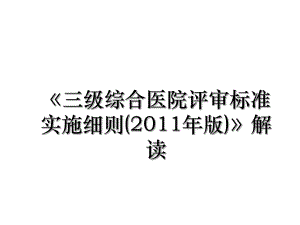 《三级综合医院评审标准实施细则(版)》解读.ppt