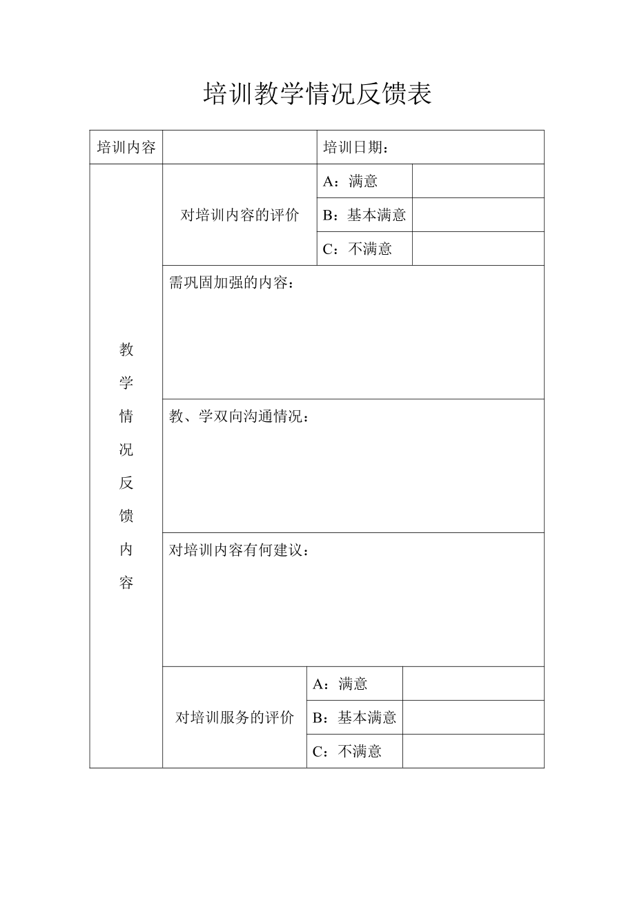 培训教学情况反馈表.pdf_第1页