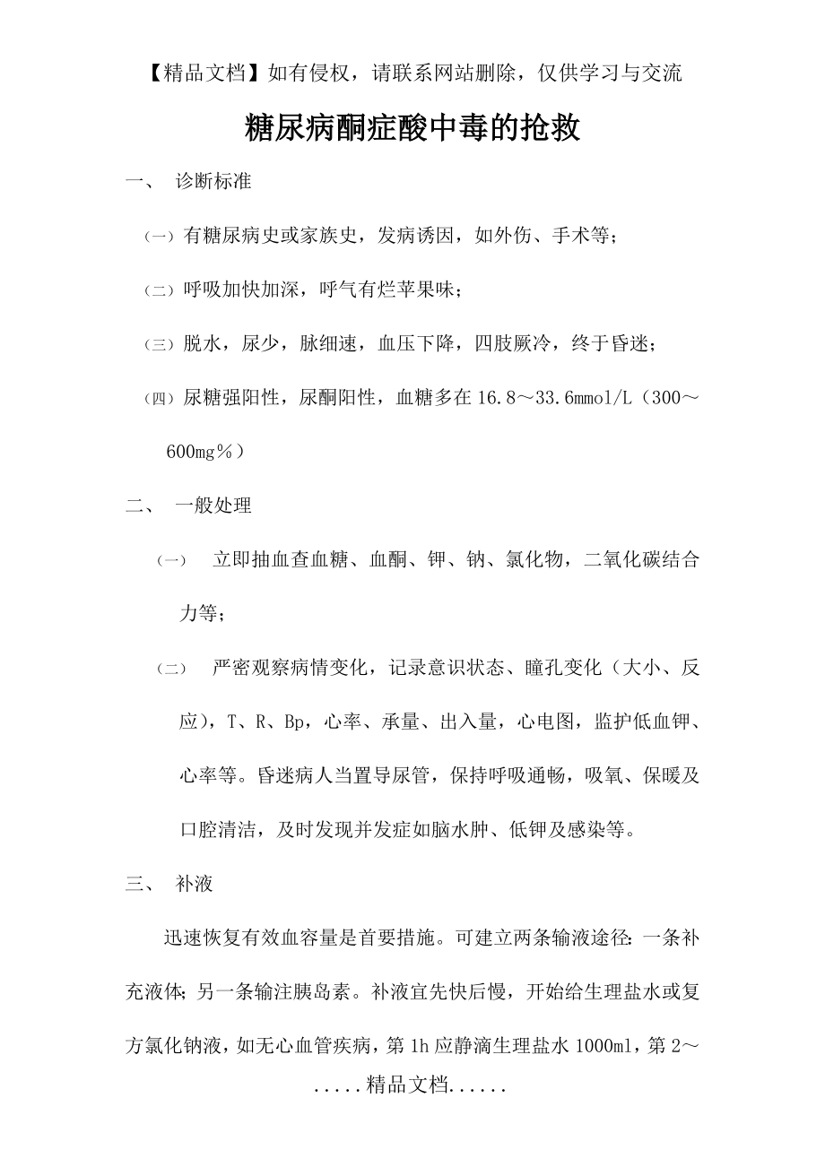 糖尿病酮症酸中毒的抢救.doc_第2页