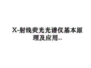 X-射线荧光光谱仪基本原理及应用...ppt