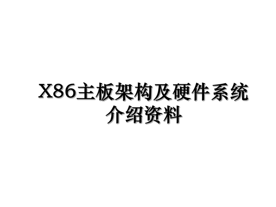 X86主板架构及硬件系统介绍资料.ppt_第1页