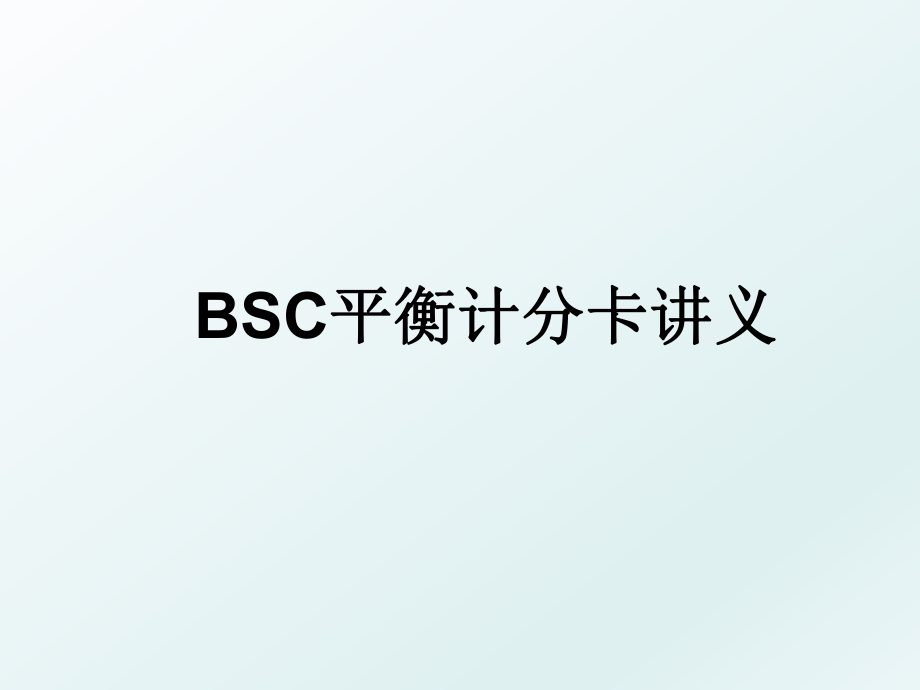 BSC平衡计分卡讲义.ppt_第1页