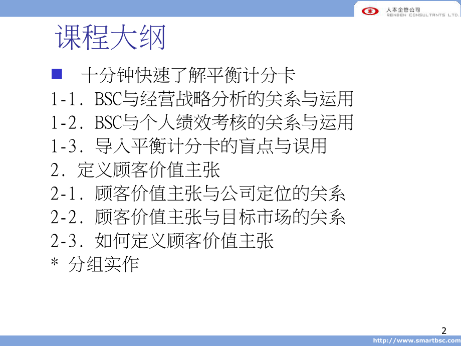 BSC平衡计分卡讲义.ppt_第2页