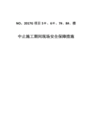 中止施工期间安全保障措施G25【整理版施工方案】.doc