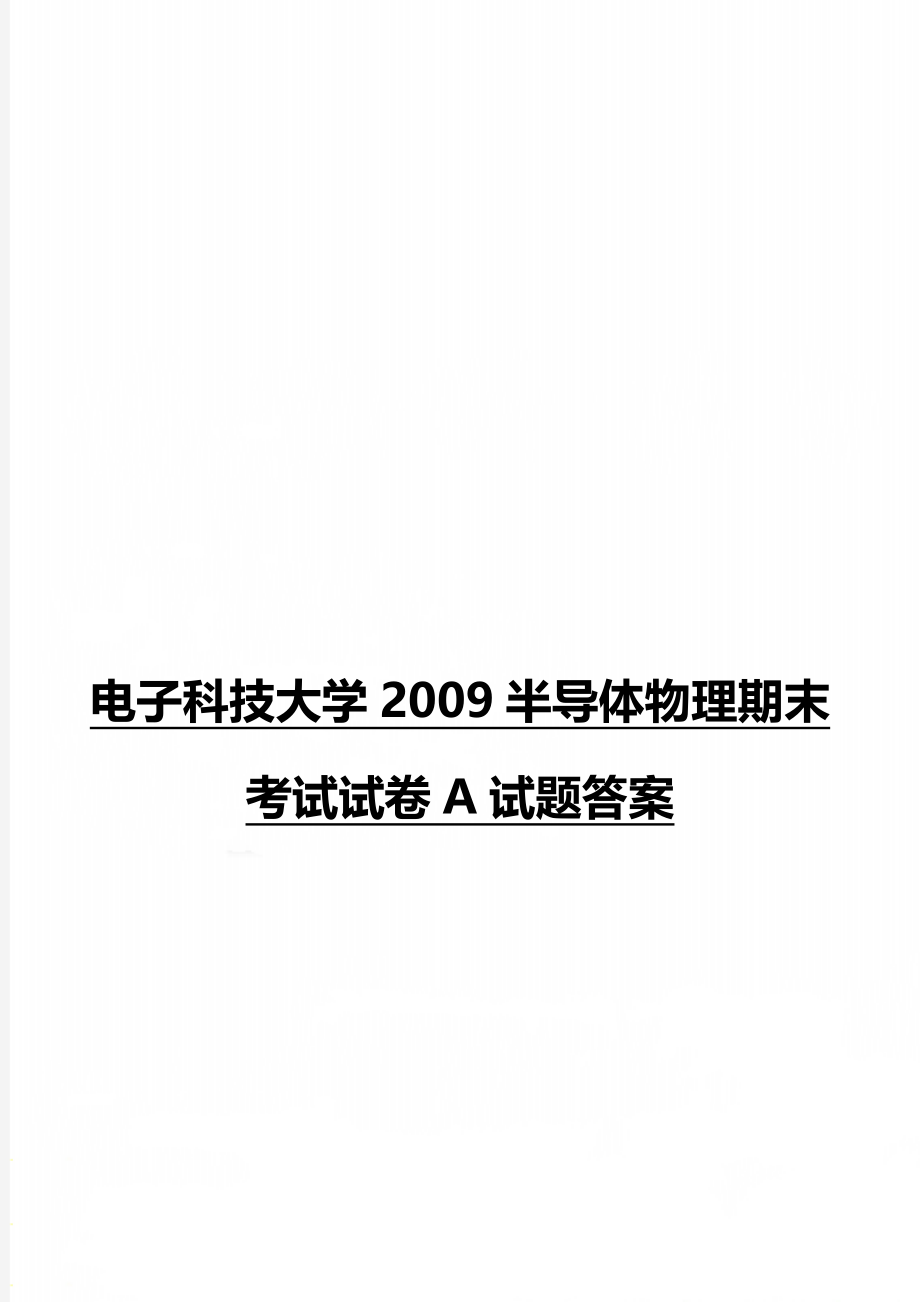 电子科技大学2009半导体物理期末考试试卷A试题答案.doc_第1页