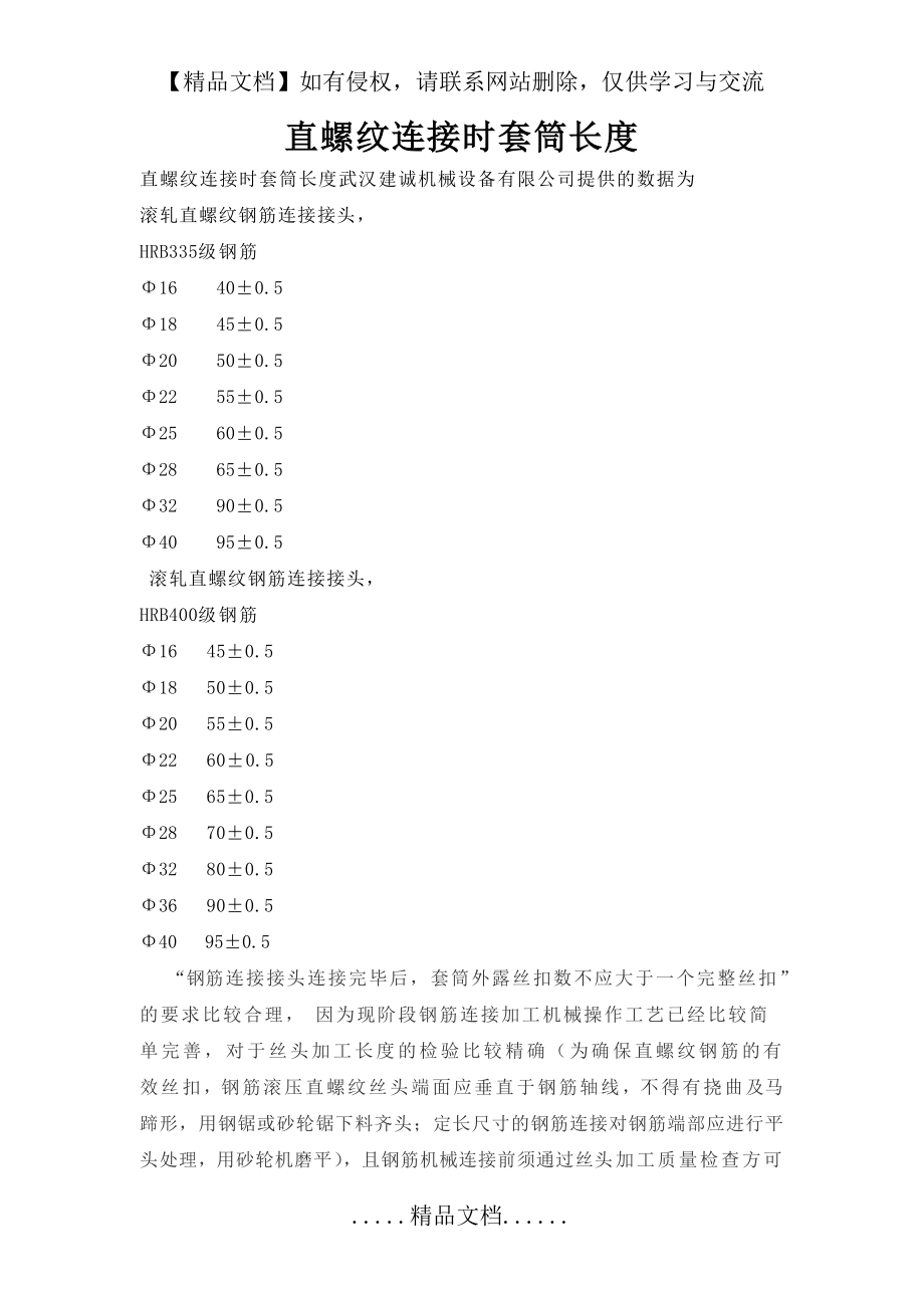 直螺纹连接时套筒长度.doc_第2页