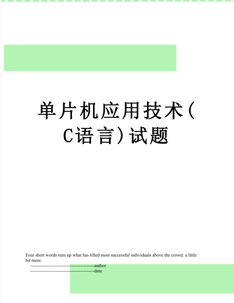 单片机应用技术(C语言)试题.doc_第1页