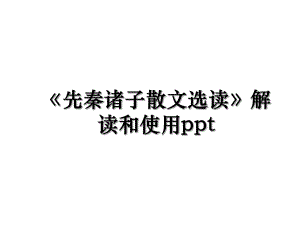 《先秦诸子散文选读》解读和使用ppt.ppt