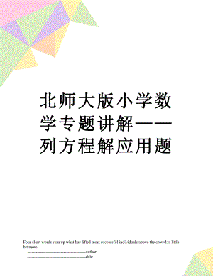 北师大版小学数学专题讲解——列方程解应用题.doc