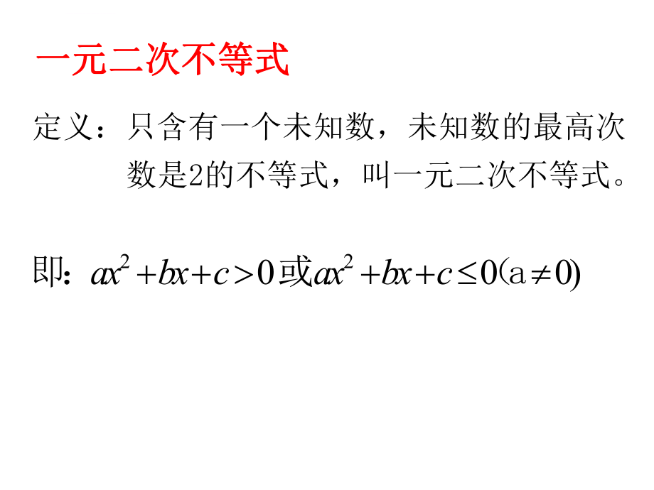 一元二次不等式及其解法第二课时ppt课件.ppt_第2页