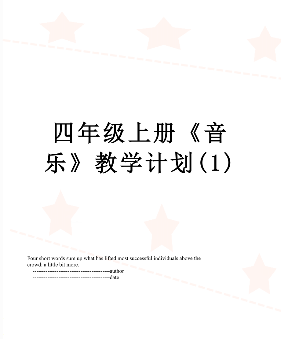 四年级上册《音乐》教学计划(1).doc_第1页