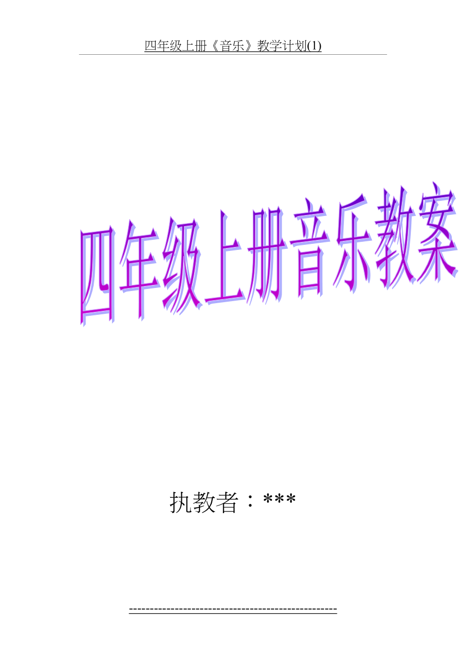 四年级上册《音乐》教学计划(1).doc_第2页