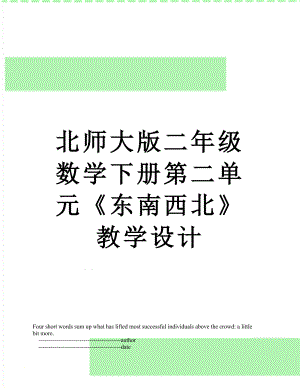 北师大版二年级数学下册第二单元《东南西北》教学设计.doc