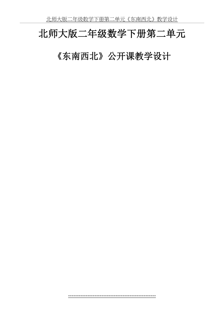 北师大版二年级数学下册第二单元《东南西北》教学设计.doc_第2页