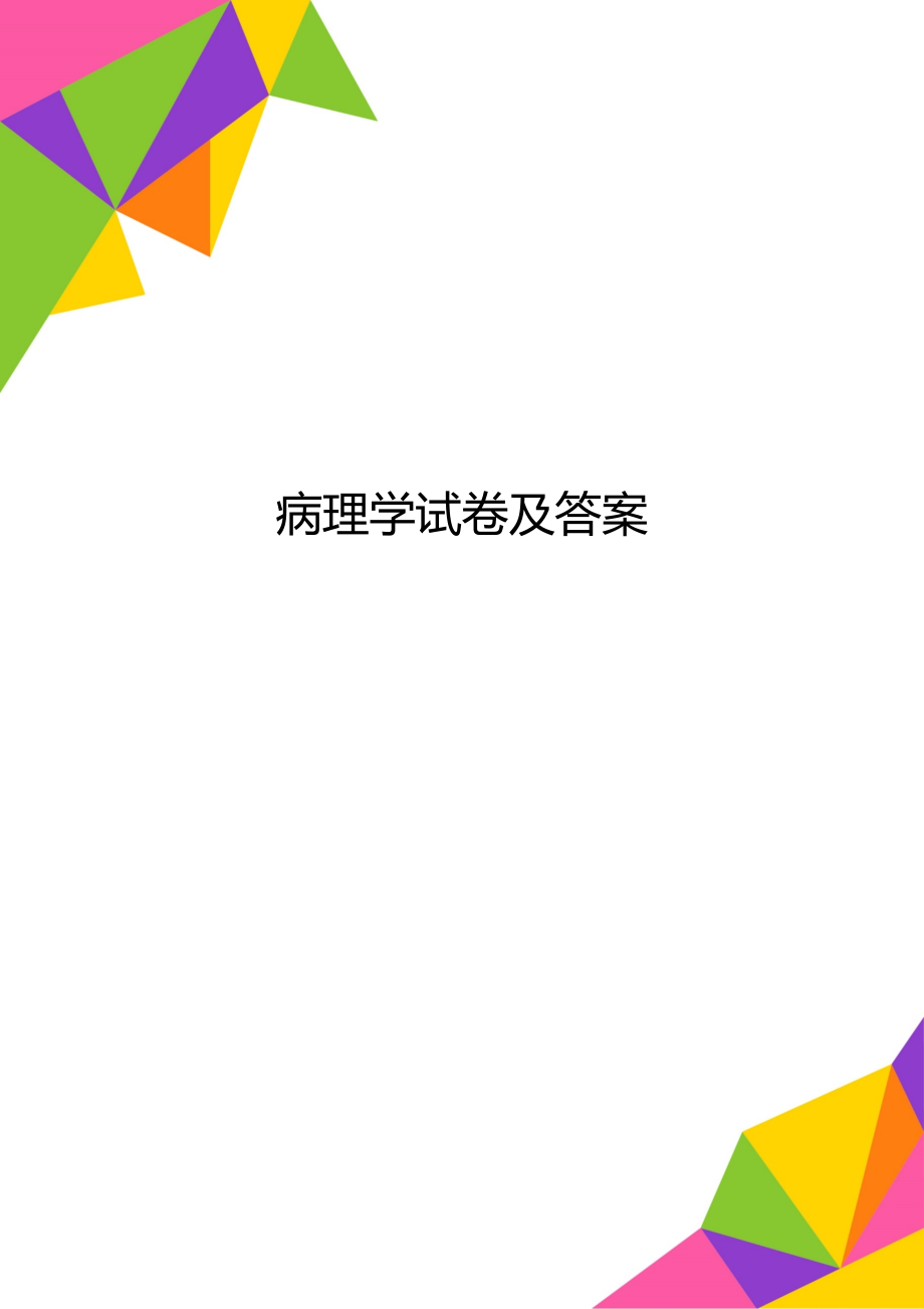 病理学试卷及答案.docx_第1页