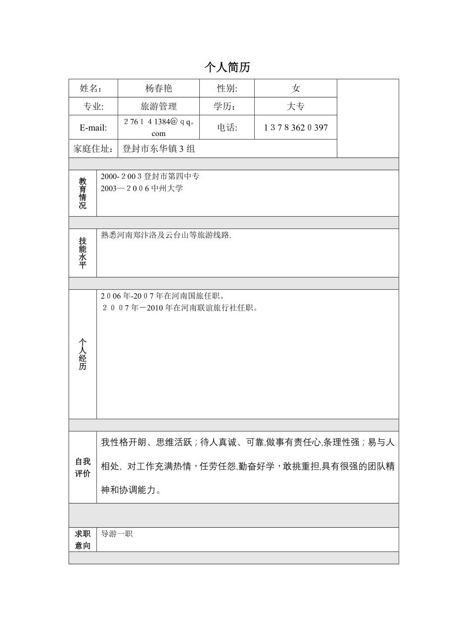 个人简历模板大全word版【可编辑范本】.doc_第1页