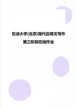 石油大学(北京)现代应用文写作 第三阶段在线作业.doc