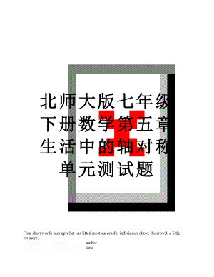 北师大版七年级下册数学第五章生活中的轴对称单元测试题.doc