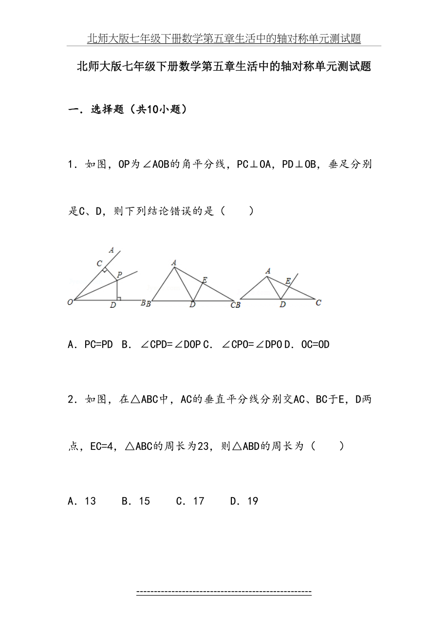 北师大版七年级下册数学第五章生活中的轴对称单元测试题.doc_第2页