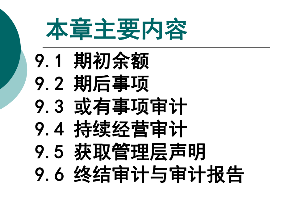 完成审计工作(ppt 52页).pptx_第2页