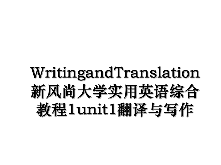 WritingandTranslation新风尚大学实用英语综合教程1unit1翻译与写作.ppt_第1页