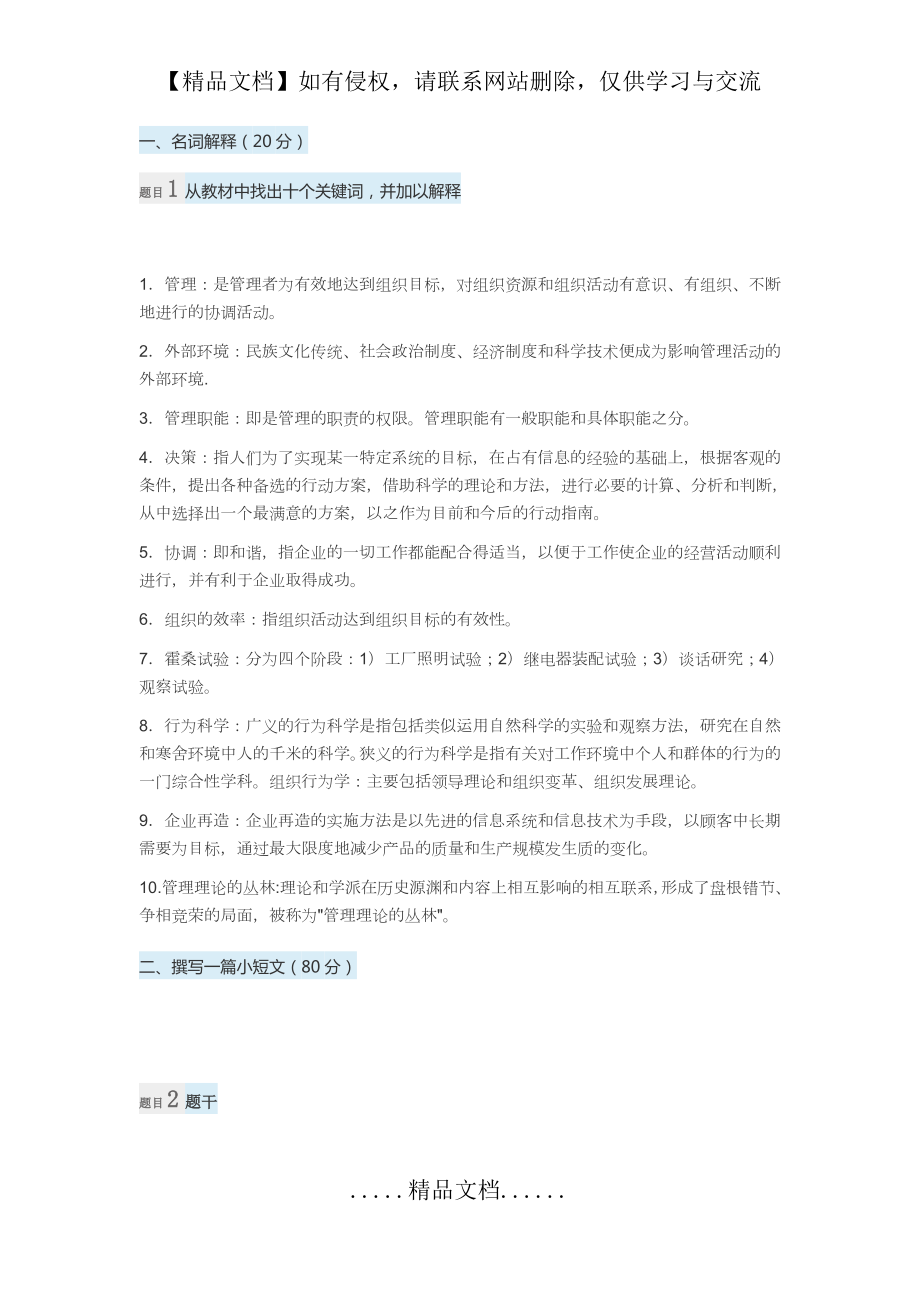 电大管理学基础形考任务四答案.doc_第2页