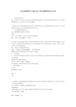 中纺机集团对下属企业工资总额管理办法介绍【可编辑范本】.docx