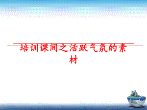 最新培训课间之活跃气氛的素材幻灯片.ppt