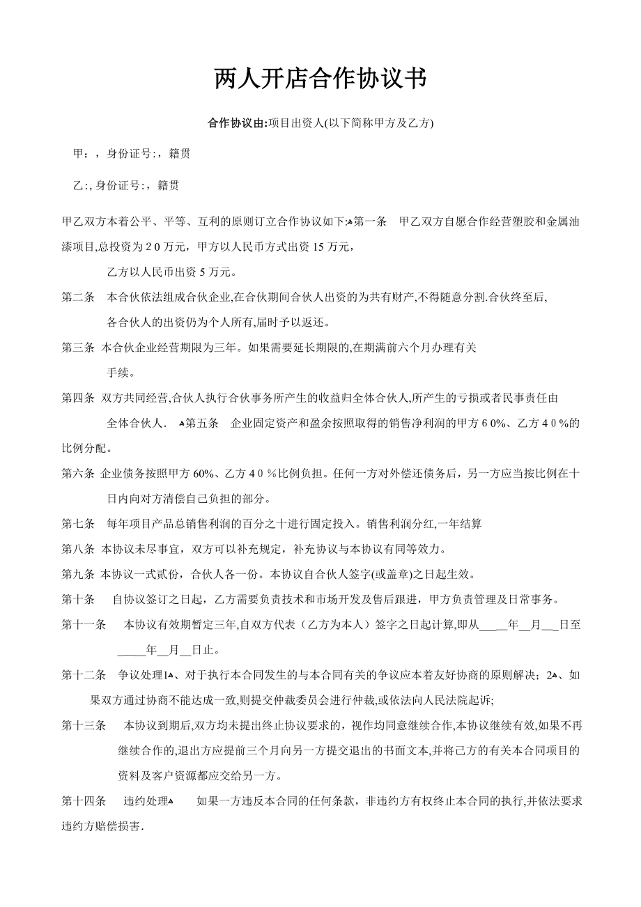 两人合作开店协议书范本63521【可编辑范本】.doc_第1页