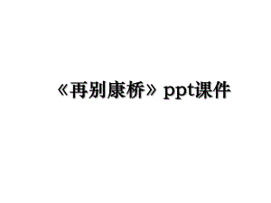 《再别康桥》ppt课件.ppt