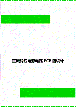 直流稳压电源电路PCB图设计.doc